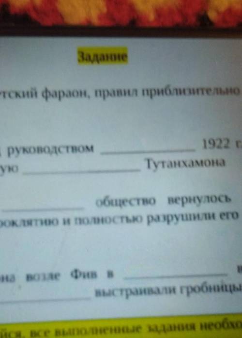 Задание 1. Тутанхамон древнеегипетский фараон, правил приблизительно вгодах до нашей эры2. Группа ар