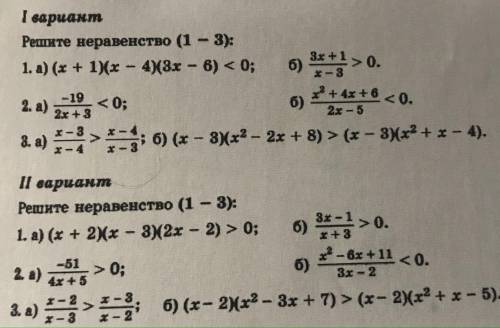 Решите неравенства методом интервалов (1 вариант) даю 15б