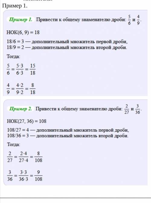 Для приведения дробей к общему знаменателю надо: найти наименьшее общее кратное знаменателей этих др