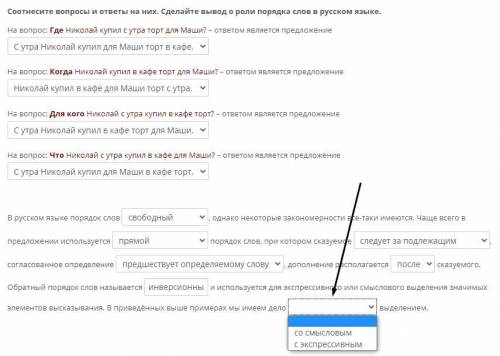 По стрелочке задание. Нужно выбрать из выпадающего списка правильный вариант ответа.