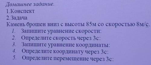 Камень брошен вниз с высоты 85м со скоростью 8м/с.Заранее