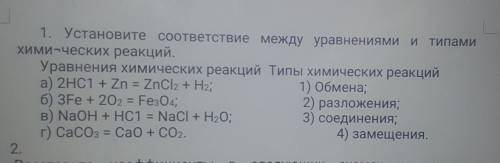 1. Установите соответствие между уравнениями и типами Хими-ческих реакций.Уравнения химических реакц