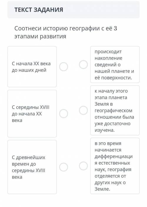 Соотнеси историю географии с её 3 этапами развития ​