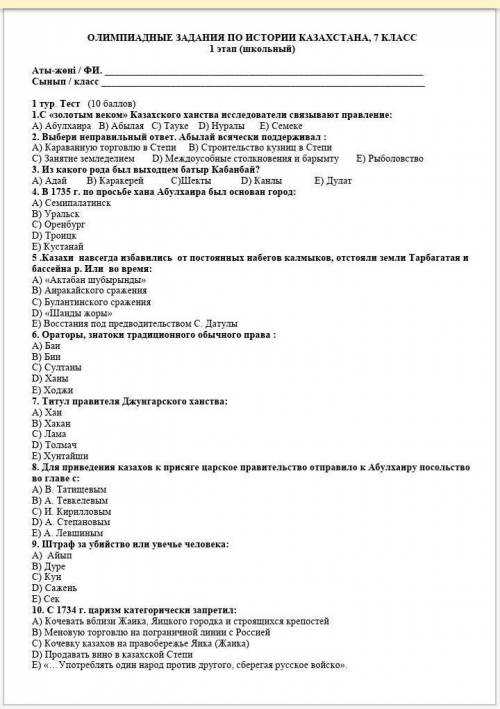 с золотым векомКазахского ханства исследователи связовывают правление: а)Абулхаира в) Абылая с) ​