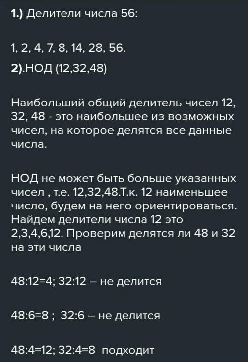 2 397 1) Запиши множество делителей числа 56, располагая делители в прядке возрастания.2) Найди с пе