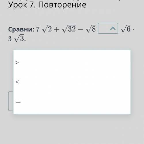 Преобразования выражений, содержащих квадратные корни. Урок 7. Повторение Сравни: 7