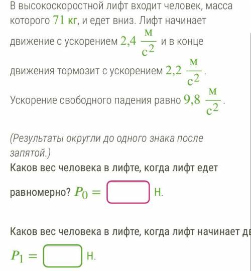 и там еще вопрос, Каков вес человека в лифте, когда лифт тормозит в конце движения? 2 =