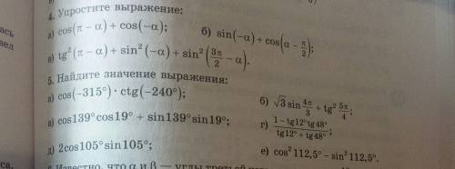 Нужна с 4 и 5 номерами, всё что сможете Нужно упростить выражения (4 номер), а в пятом найти значени