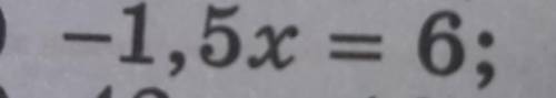 -1,5х=6 (это линейное уравнение) ​