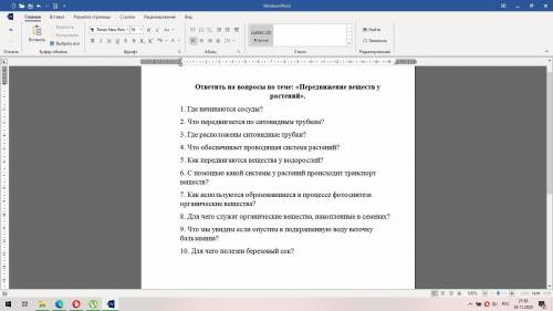 ответить на вопросы по теме: «Передвижение веществ у растений».