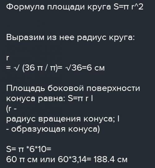 Площадь основания конуса 36 см, а его образующая-10 см. Найдите площадь поверхности конуса.​