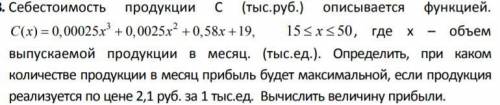 Себестоимость продукции С (тыс.руб.) описывается функцией. вопрос в картинке