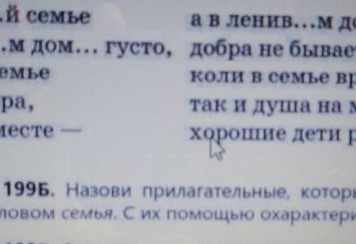 Назови прилагательные которые употребляются со словом семья. с их Охарактеризуй семью​