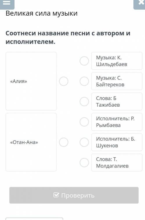 Соотнеси название песни с автором и исполнителем.Алия Отан ана​