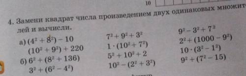 4. Замени квадрат числа произведением двух одинаковых множите- лей и вычисли.а) (42 +8+) - 1072+ 92