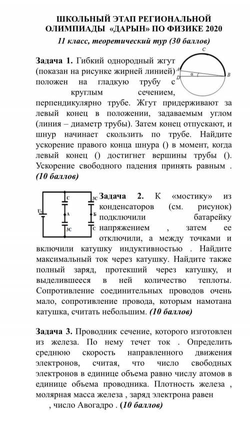 Гибкий однородный жгут (показан на рисунке жирней линией) положен на гладкую трубу с круглым сечение