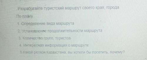 Разработайте туристский маршрут своего края, городаПо плану1. Определение вида маршрута2. Установлен