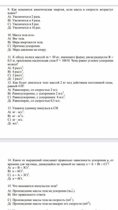 ответы на вопросы : 9 10 11 12 13 14 15.Можно ответить на 3-4 вопроса​