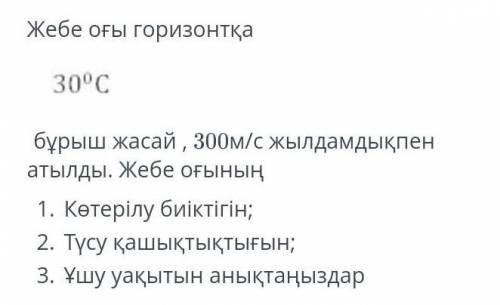 Физика Соч нужно сделать задание на казахском ​