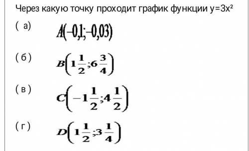 . Через какую точку проходит график функции y=3x²​