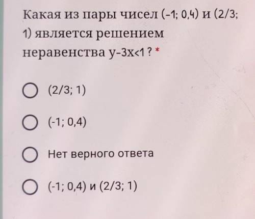 Какая из пары чисел (-1; 0,4) и (2/3; 1) является решениемнеравенства у-3x<1? *нужно решение​