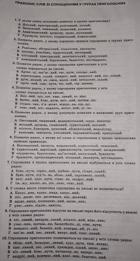 Виконати тест за темою правопис слів зі спрощенням у групах приголосних