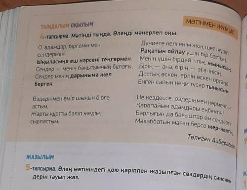 ЖАЗЫЛЫМ5-тапсырма. Өлең мәтініндегі қою қаріппен жазылған сөздердің синонимдерін тауып жаз.​