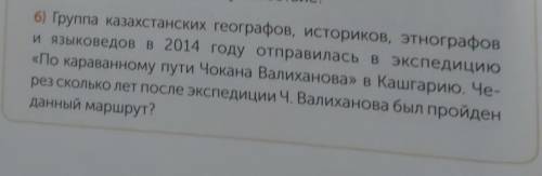 6) Группа казахстанских географов, историков, этнографов и языковедов в 2014 году отправилась в эксп