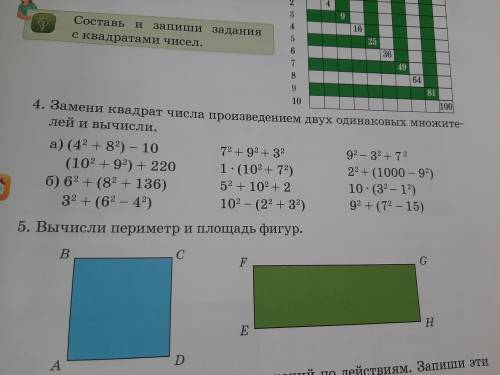 Замени квадрат числа произведением двух одинаковых множителей и вычисли