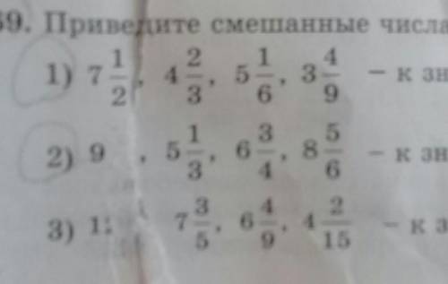 463. Приведите смешанные числа к наименьшему общему знаме- нателю:1) 224и з29; 3) 43) 4и 521; 5) 15)