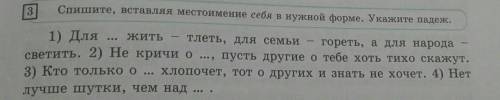 3.Спишите,вставляя местоимение себя в нужной форме.Укажите падеж нужно​