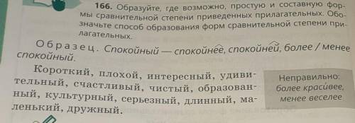 166. Образуйте, где возможно, простую мы сравнительной степени приведенных прилагательных. Обо-значь