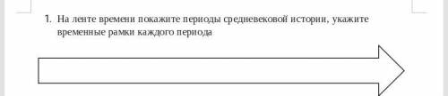 На ленте времени покажите периоды средневековой истории, укажите временные рамки каждого периода. за