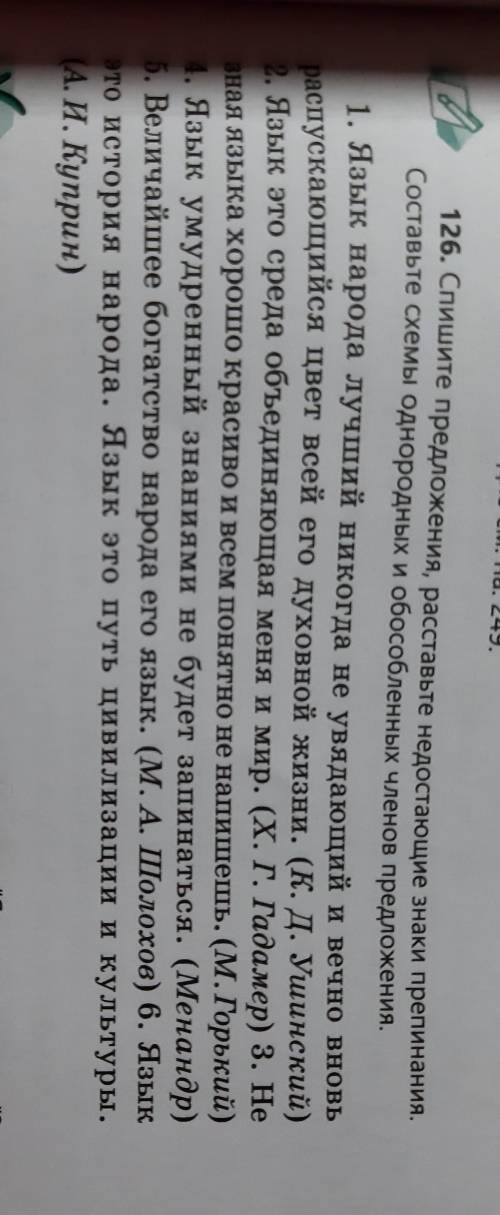 126 Спишите предложения Расставьте недостающие знаки препинания Составьте схемы однородных и обособл