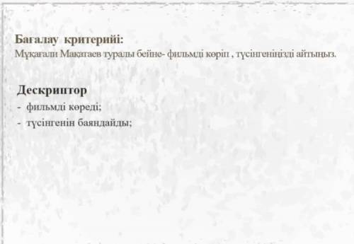 Мұқағали Мақатаев туралы бейне-фильмді көріп,түсінгеніңізді айтыңыз.Можно быстрее,