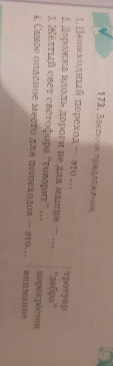 173. Закончи предложения. 1. Пешеходный переход - это ..2. Дорожка вдоль дороги не для машин -3. Жёл