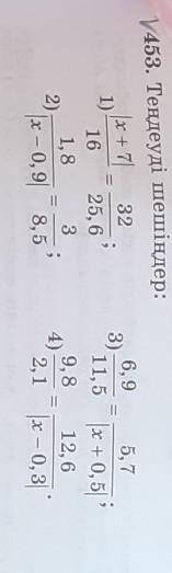 453. Теңдеуді шешіңдер: |x + 7 321);16 25. 61,8 32);|x – 0,98,56. 9 5, 73)11,5 х + 0,519, 8 12, 64)2