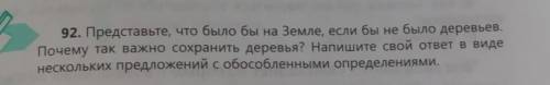 92. Представьте, что было бы на Земле, если бы не было деревьев. Почему так важно сохранить деревья?