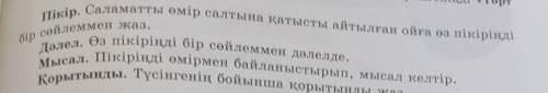 ЖАЗЫЛЫМ 9-тапсырма. «Саламатты өмір салты» дегенді қалай түсінгеніңді «Төрт сөйлем» тәсілін пайдалан