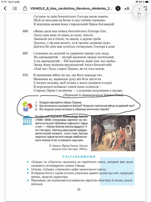 ответить на задания 1-3 Поезія: Пріам у Ахілла