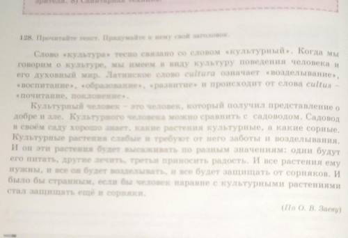 128.Прочитайте текст.Придумайте к нему свой зоголовок​