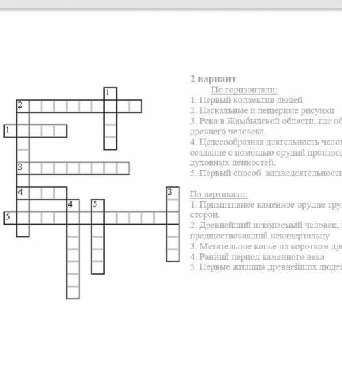 По горизонтали: 1. Первый коллектив людей2. Наскальные и пещерные рисунки3. Река в Жамбылской област