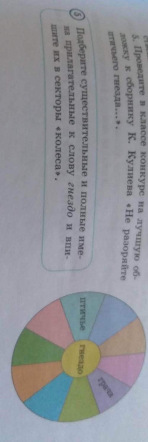 6 Подберите существительные и полные име на прилагательные к слову гнездо и впишите их в секторы кол