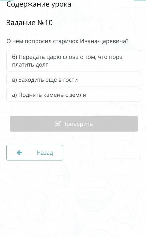 О чём попросил старичок Ивана-царевича? б) Передать царю слова о том, что пора платить долгв) Заходи