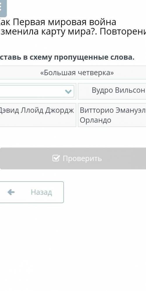 Как Первая мировая война изменила карту мира?. ПовторениеВставь в схему пропущенные . ​