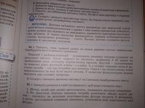 Поясніть, чому поданий уривок не можна вважати логічно правильним. Перебудуйте його й запішіть прави