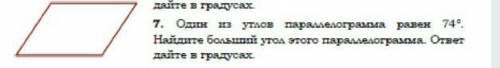 один из углов параллелограма равен 74. Найдите больший угол этого параллелограма ответ дайте в граду