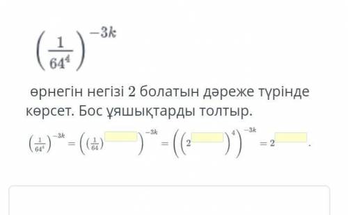 Ѳрнегін негізін2болатын дареже түрінде кѳрсет.Бос ұяшықторды толтыр. СОЧ