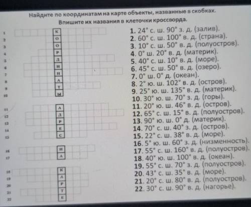 K P10Найдите по координатам на карте объекты, названные в скобках.Впишите их названия в клеточки кро