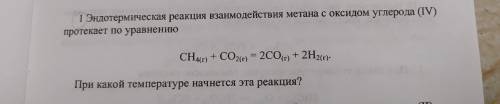 Эндотермическая реакция взаимодействия метана с оксидом углерода(IV) протекает по уравнению CH4(r) +